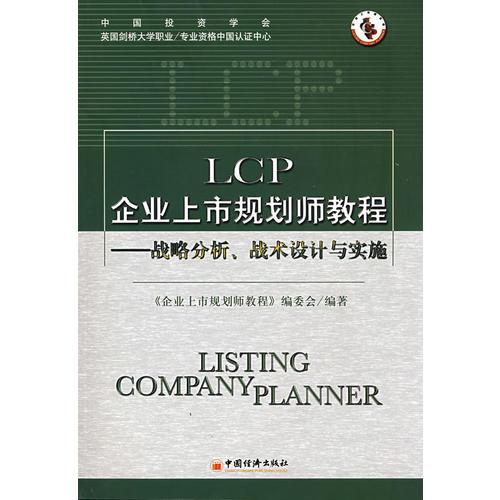 LCP企业上市规划师教程——战略分析、战术设计与实施