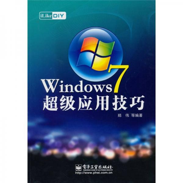 iLike DIY Windows 7超级应用技巧