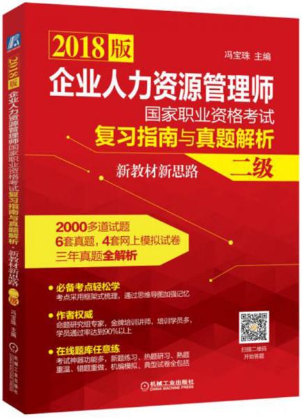 2018企業(yè)人力資源管理師國家職業(yè)資格考試復(fù)習(xí)指南與真題解析·新教材新思路(二級)