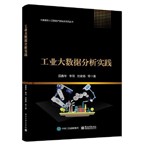 工業(yè)大數(shù)據(jù)分析實(shí)踐