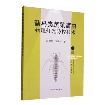 薊馬類蔬菜害蟲物理燈光防控技術(shù)