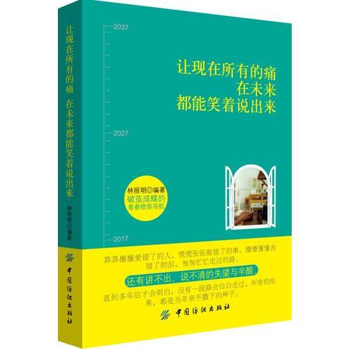 讓現(xiàn)在所有的痛，在未來都能笑著說出來
