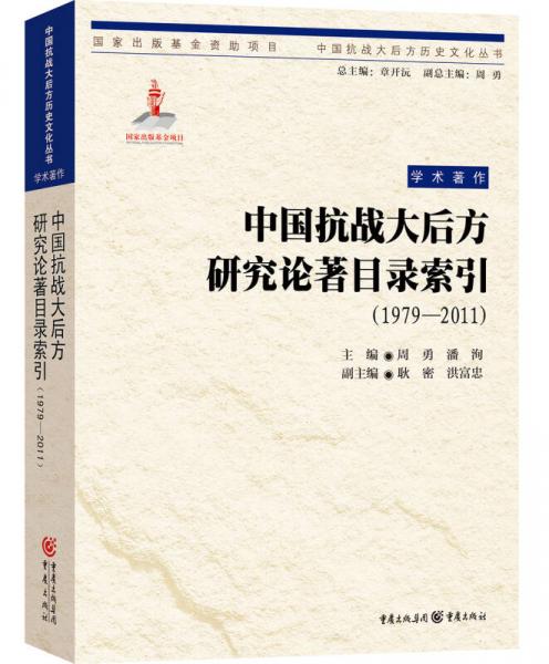 中國抗戰(zhàn)大后方研究論著目錄索引（1979—2011）