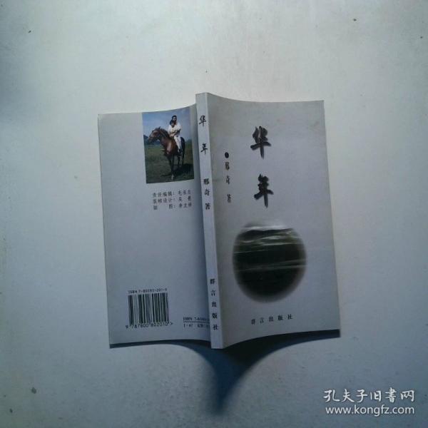 華年