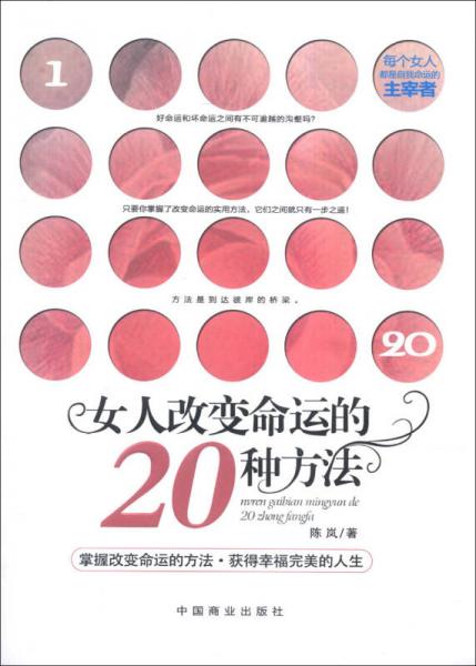 女人改变命运的20种方法