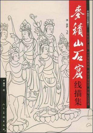 麦积山石窟线描集