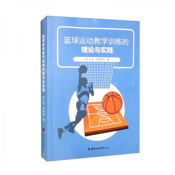 篮球运动教学训练的理论与实践