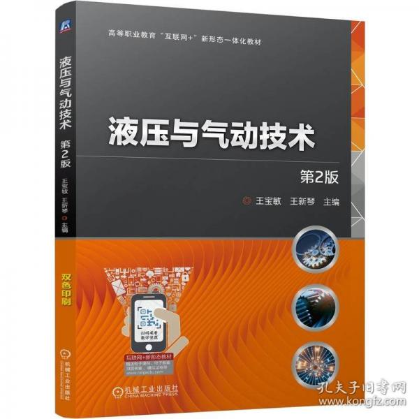 液壓與氣動技術(shù) 第2版