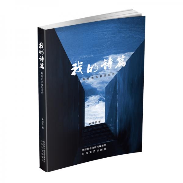 我的詩篇：獻(xiàn)給無名者的記憶