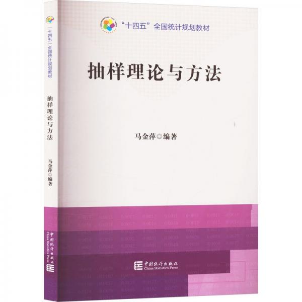 抽樣理論與方法 馬金萍 編