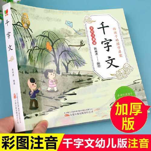 千字文 給孩子的國學(xué)啟蒙 彩圖注音版 中華傳統(tǒng)文化經(jīng)典讀本中國古代歷史故事青少年中小學(xué)生課外閱讀基礎(chǔ)閱讀目