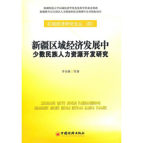 新疆區(qū)域經(jīng)濟(jì)發(fā)展中少數(shù)民族人力資源開發(fā)研究