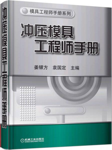 沖壓模具工程師手冊