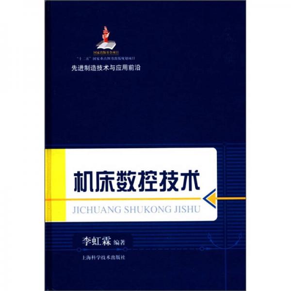 先進(jìn)制造技術(shù)與應(yīng)用前沿：機(jī)床數(shù)控技術(shù)