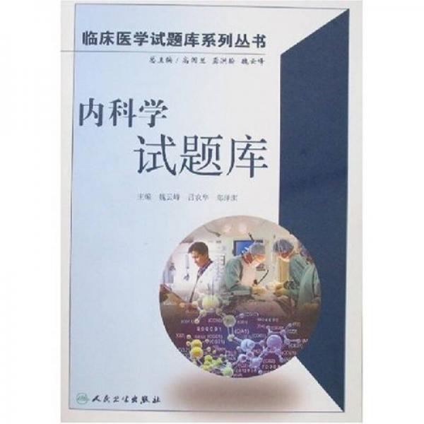 臨床醫(yī)學(xué)試題庫(kù)系列叢書：內(nèi)科學(xué)試題庫(kù)