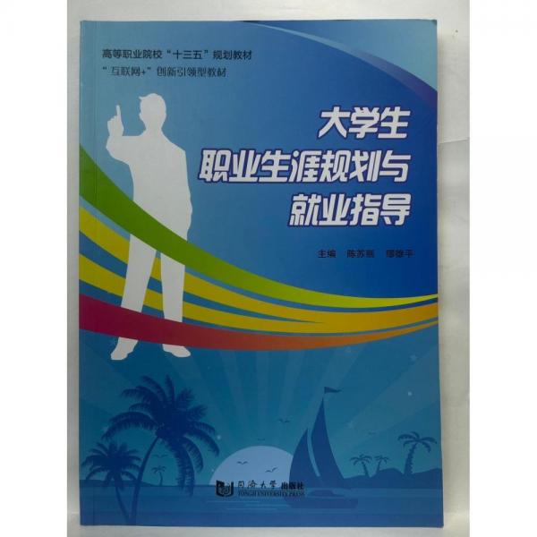 大學生職業(yè)生涯規(guī)劃與就業(yè)指導 [陳蘇麗  繆雄平  主編]