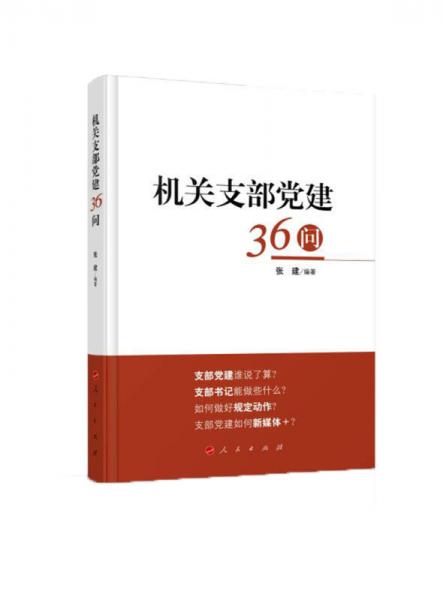 機關(guān)支部黨建36問