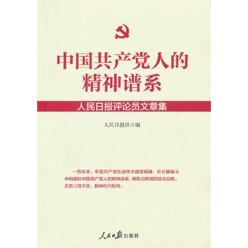 中國共產(chǎn)黨人的精神譜系：人民日?qǐng)?bào)評(píng)論員文章集