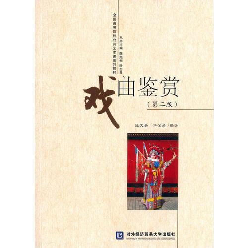 戲曲鑒賞（第二版）