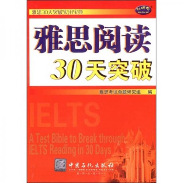 雅思30天突破实用宝典：雅思阅读30天突破