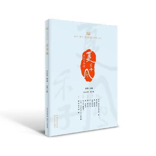 夏季風·2020年第二卷