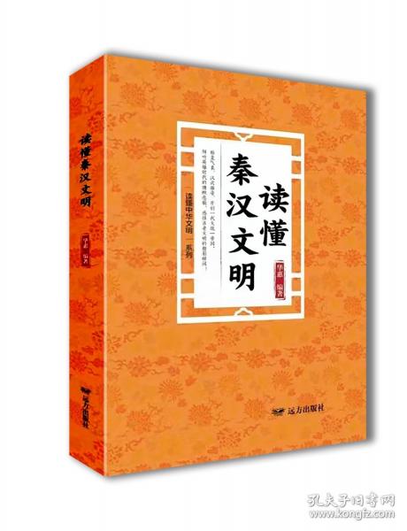讀懂秦漢文明——“讀懂中華文明”系列