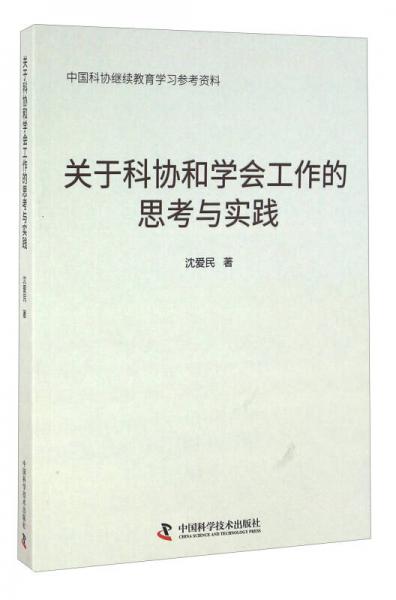 關(guān)于科協(xié)和學(xué)會工作的思考與實踐