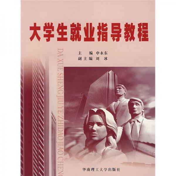 大學(xué)生就業(yè)指導(dǎo)教程