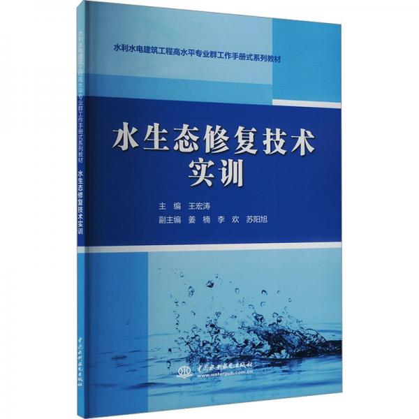 水生態(tài)修復(fù)技術(shù)實訓(xùn)