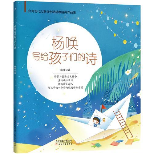 楊喚寫(xiě)給孩子們的詩(shī)