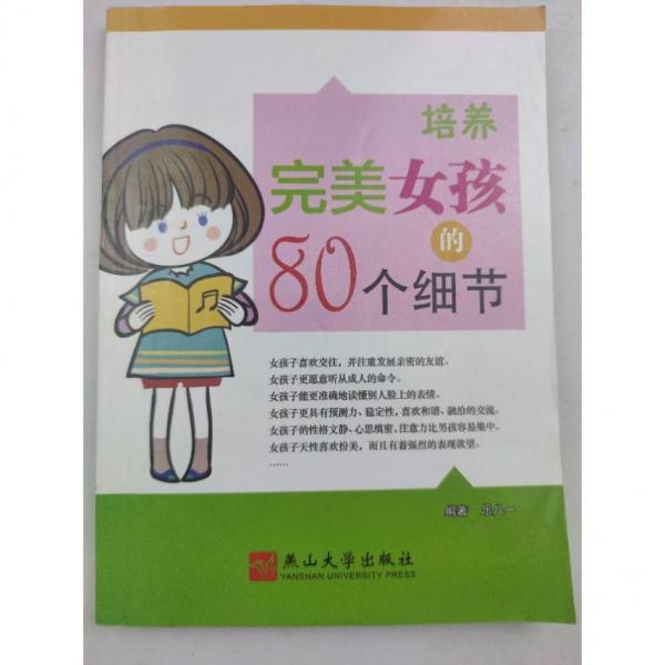 培養(yǎng)完美女孩的80個(gè)細(xì)節(jié) [樂八一]