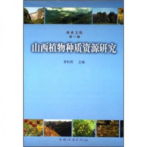 林业文苑：山西植物种质资源研究（第11辑）