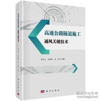 高速公路隧道施工通風關鍵技術(精)