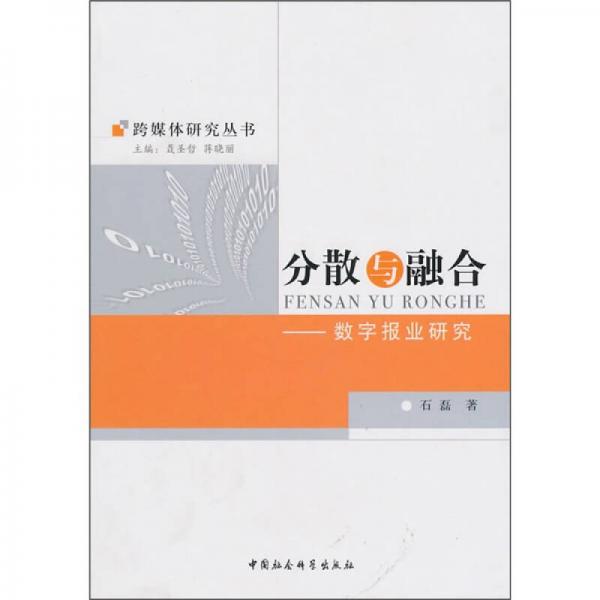 分散與融合：數(shù)字報業(yè)研究