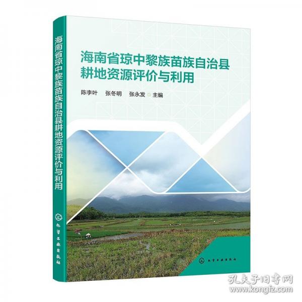 海南省瓊中黎族苗族自治縣耕地資源評價與利用