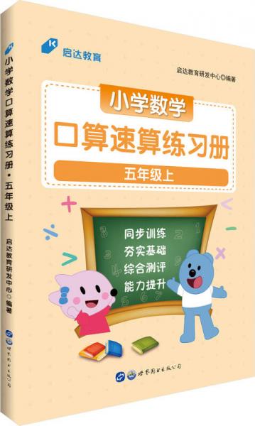 中公版·小学数学口算速算练习册：五年级上