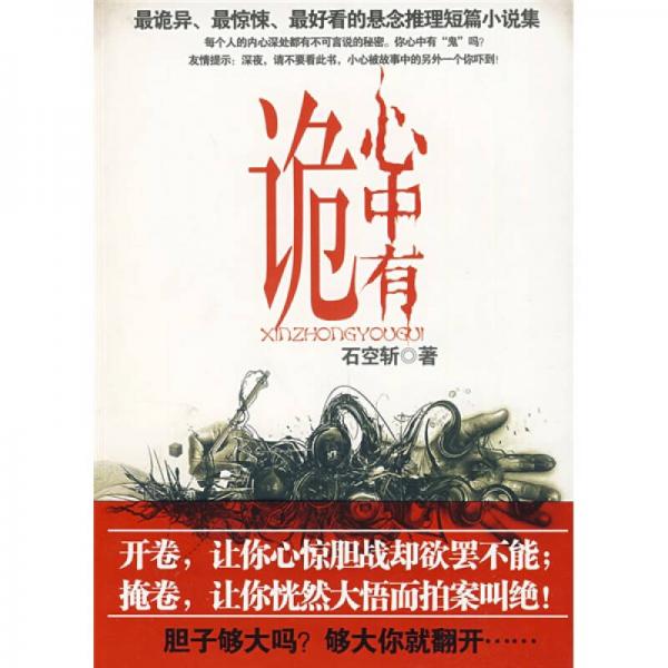 心中有詭