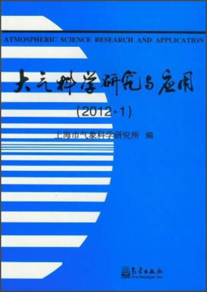 大气科学研究与应用（2012·1）