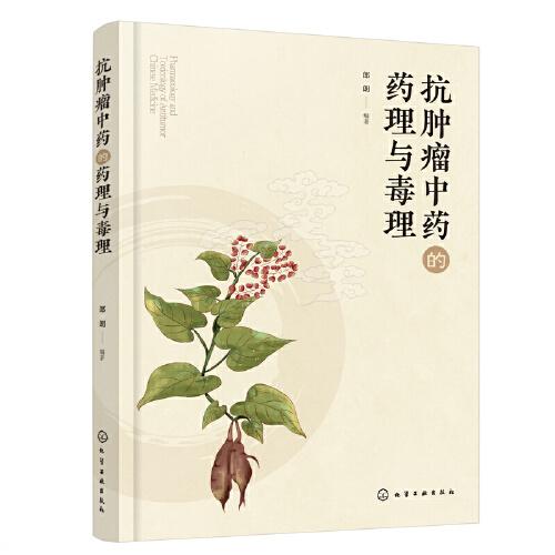 抗腫瘤中藥的藥理與毒理