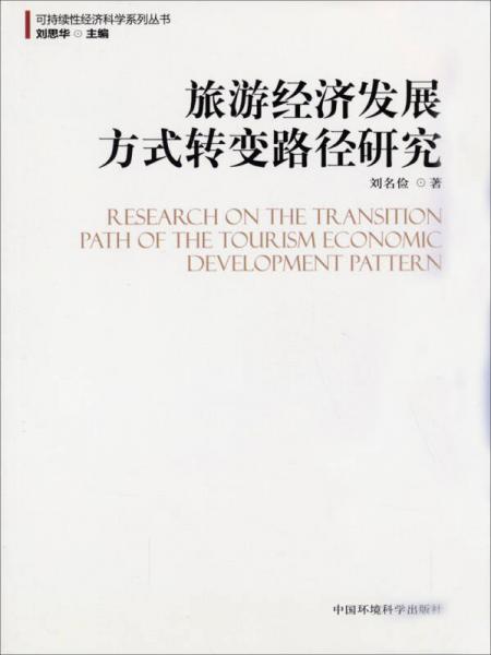 可持續(xù)性經(jīng)濟(jì)科學(xué)系列叢書(shū)：旅游經(jīng)濟(jì)發(fā)展方式轉(zhuǎn)變路徑研究