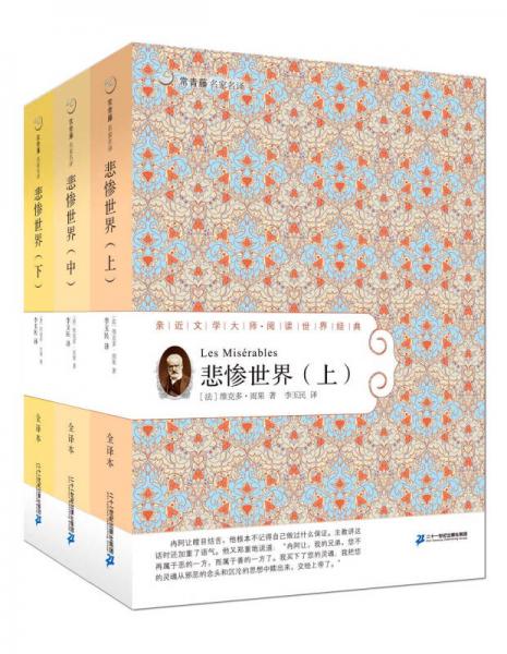 悲惨世界（上中下 套装三册）  常青藤名家名译第四辑