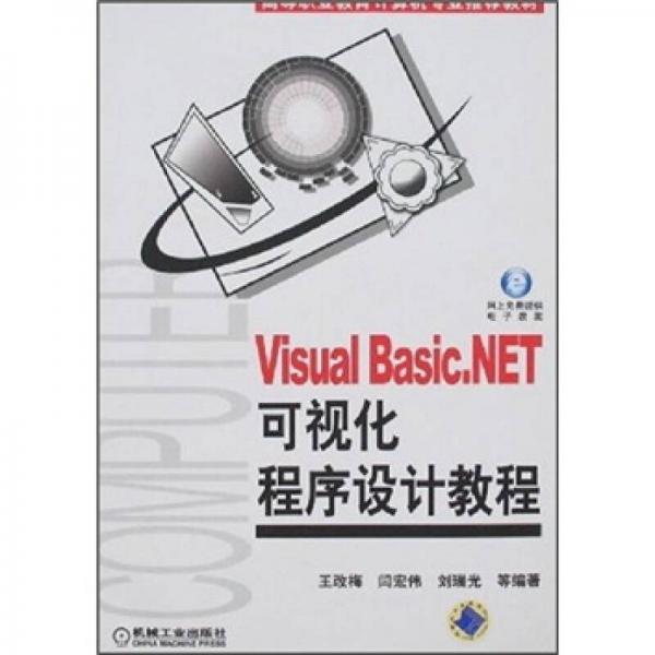 Visual Basic.NET可視化程序設(shè)計教程——高等職業(yè)教育計算機(jī)專業(yè)推薦教材