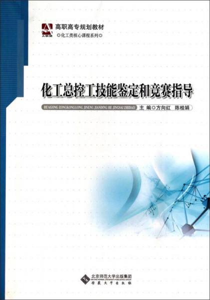 化工總控工技能鑒定和競賽指導(dǎo)/高職高專規(guī)劃教材·化工類核心課程系列