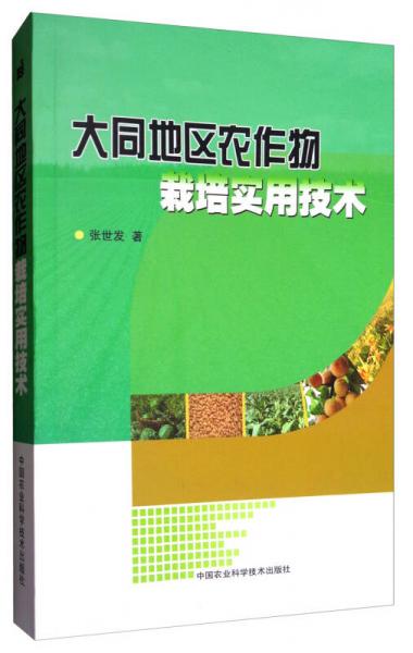 大同地區(qū)農(nóng)作物栽培實(shí)用技術(shù)