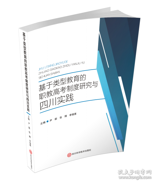 基于类型教育的职教高考制度研究与四川实践