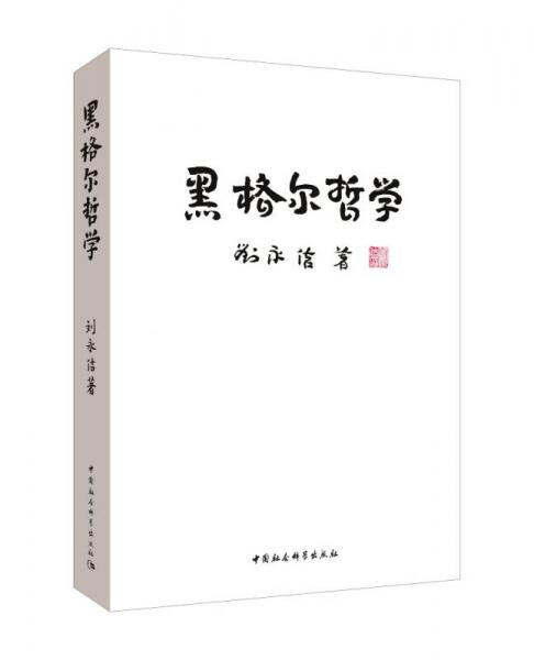 黑格尔哲学