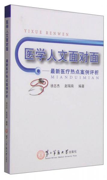 医学人文面对面：最新医疗热点案例评析