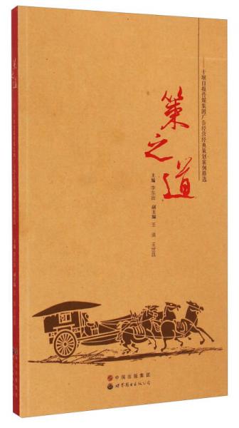 策之道：十堰日报传媒集团广告经营经典策划案例精选