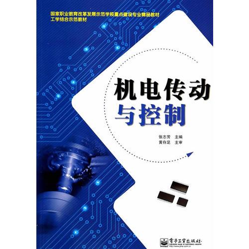 機(jī)電傳動(dòng)與控制
