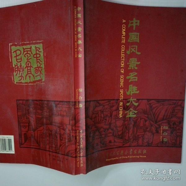 中國(guó)風(fēng)景名勝大全:[中英文本].綜合卷